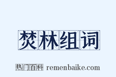 焚林组词是什么意思的图片